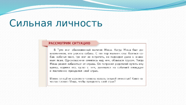 Сильная личность