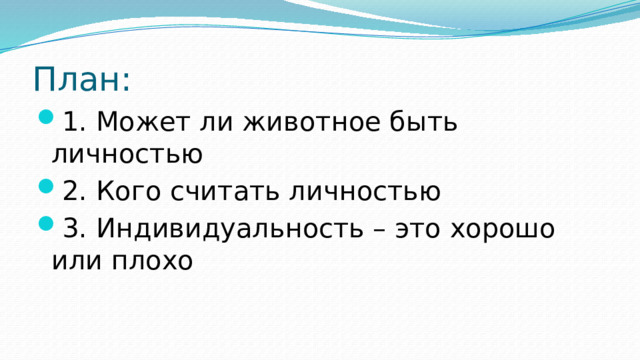 План: