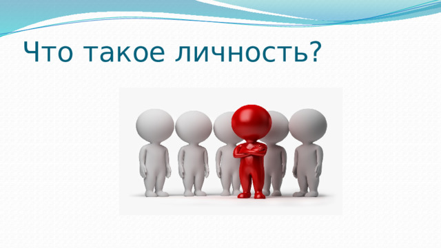 Что такое личность?