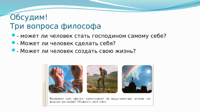 Обсудим!  Три вопроса философа
