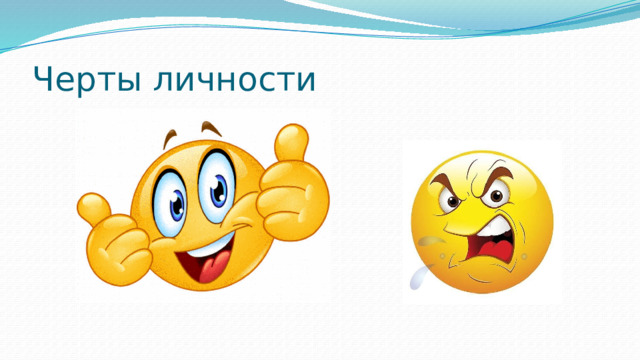 Черты личности
