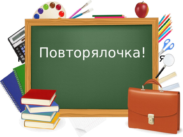 Правила для повторения Повторялочка!