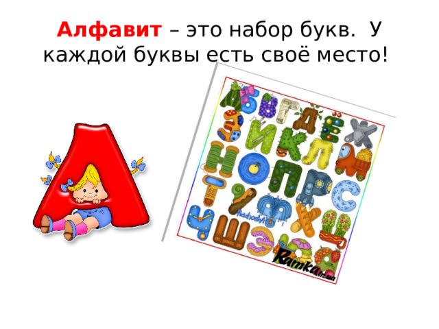 Алфавит  – это набор букв. У каждой буквы есть своё место!