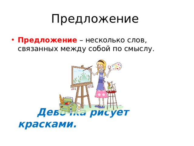 Предложение Предложение – несколько слов, связанных между собой по смыслу.  Девочка рисует красками.