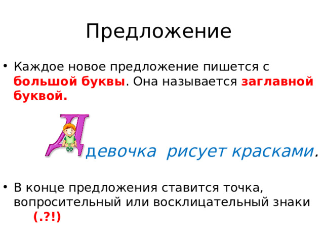 Предложение Каждое новое предложение пишется с большой буквы . Она называется заглавной  буквой.  д евочка рисует красками .