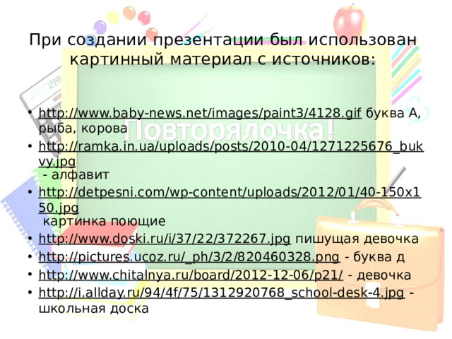При создании презентации был использован картинный материал с источников: