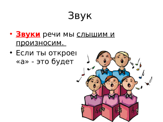 Звук