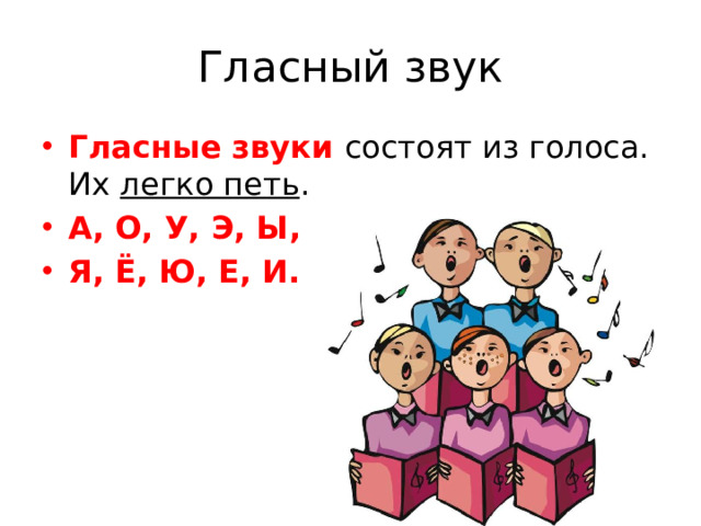 Гласный звук