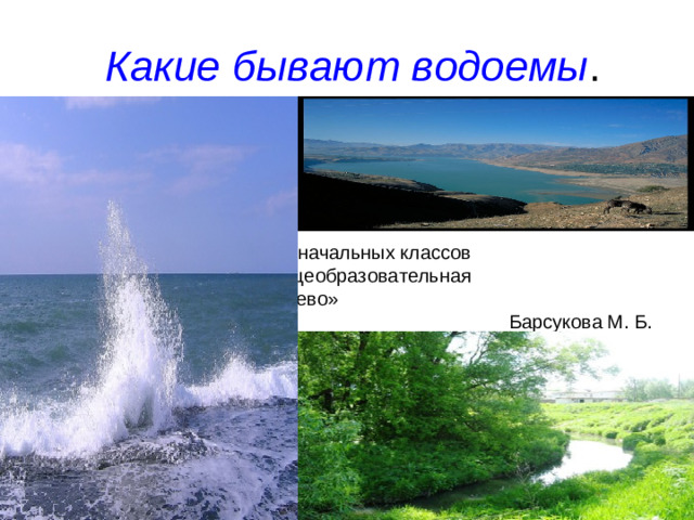 Какие бывают водоемы