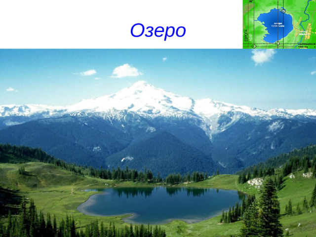 Озеро