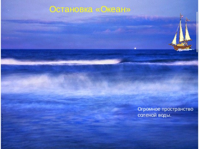 Остановка «Океан» Огромное пространство соленой воды. О