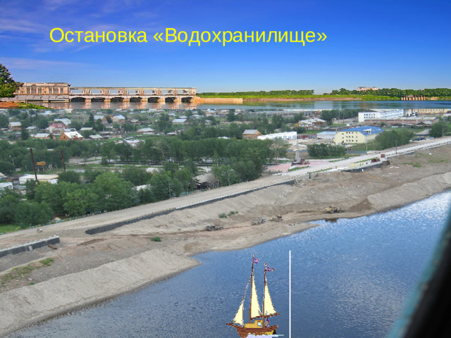 Остановка «Водохранилище»