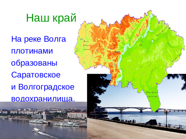 Наш край На реке Волга плотинами образованы Саратовское и Волгоградское водохранилища.