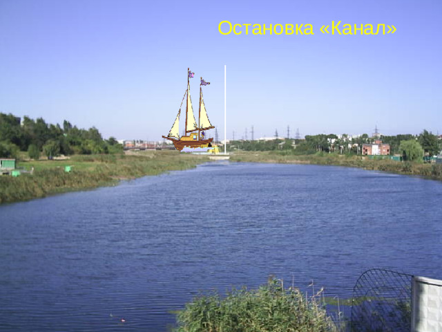 Остановка «Канал»