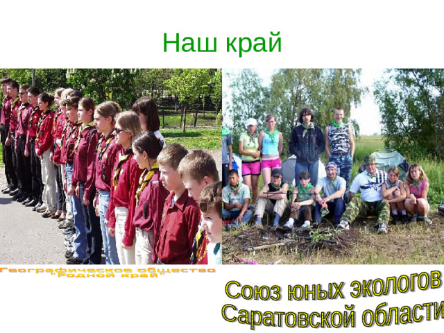 Наш край