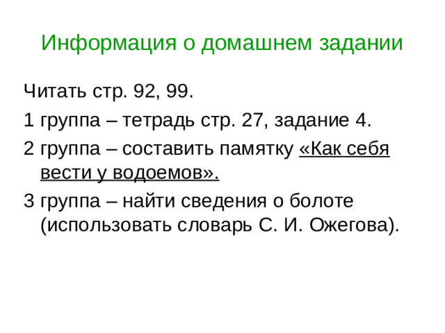 Информация о домашнем задании «Как себя вести у водоемов».