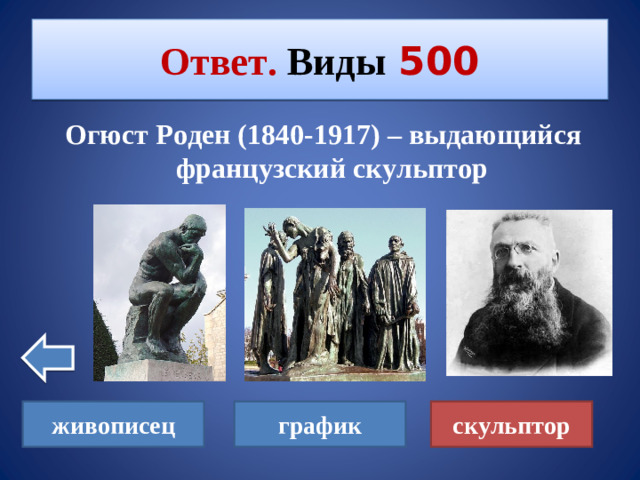 Ответ. Виды  500  Огюст Роден (1840-1917) – выдающийся французский скульптор живописец график скульптор