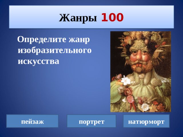 Жанры  100  Определите жанр изобразительного искусства пейзаж портрет натюрморт