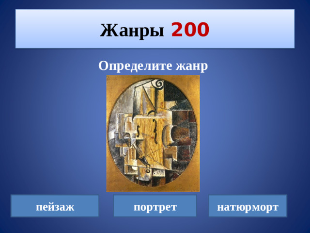 Жанры  200 Определите жанр пейзаж портрет натюрморт