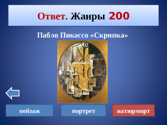 Ответ. Жанры  200 Пабло Пикассо «Скрипка» пейзаж портрет натюрморт