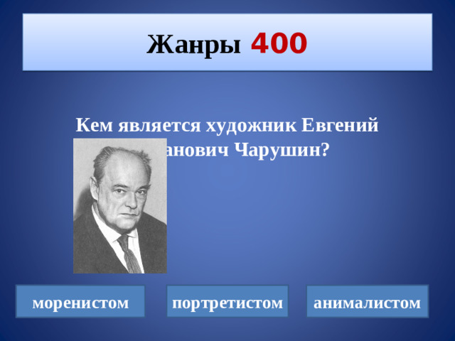 Жанры  400  Кем является художник Евгений Иванович Чарушин? моренистом портретистом анималистом
