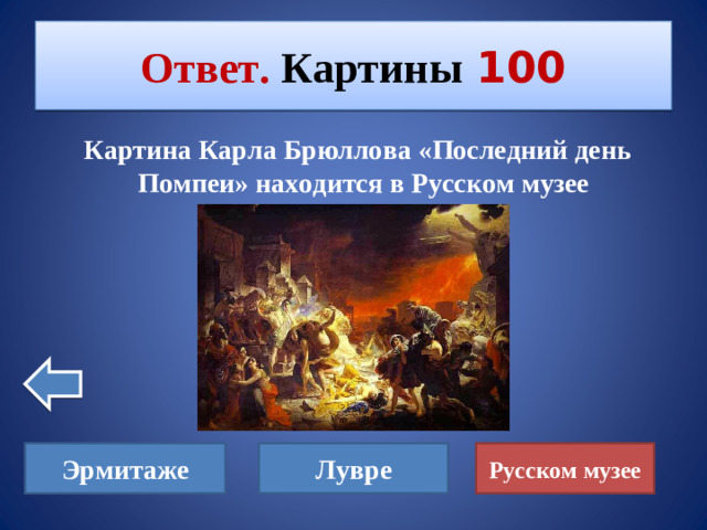 Ответ. Картины  100  Картина Карла Брюллова «Последний день Помпеи» находится в Русском музее Эрмитаже Лувре Русском музее