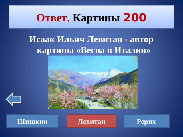 Ответ. Картины  200 Исаак Ильич Левитан - автор картины «Весна в Италии» Шишкин Рерих Левитан