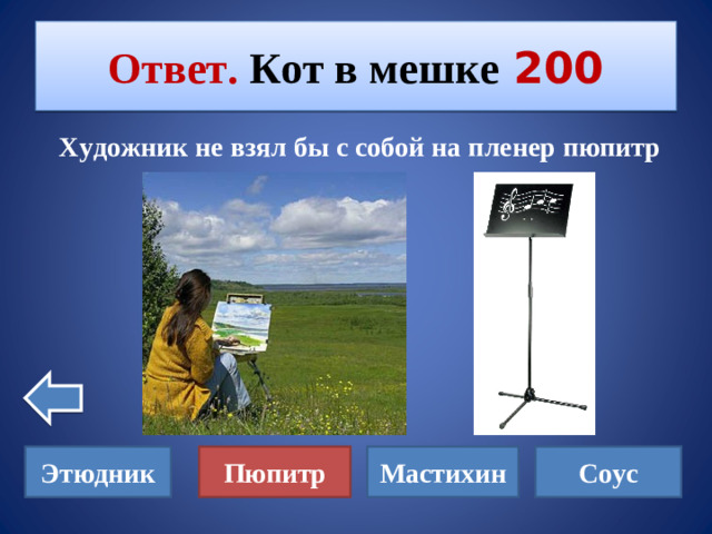 Ответ. Кот в мешке  200  Художник не взял бы с собой на пленер пюпитр  Этюдник Соус Мастихин Пюпитр