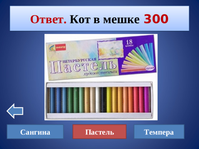 Ответ. Кот в мешке  300 Сангина Пастель Темпера