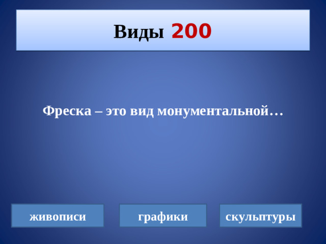 Виды  200   Фреска – это вид монументальной… живописи графики скульптуры