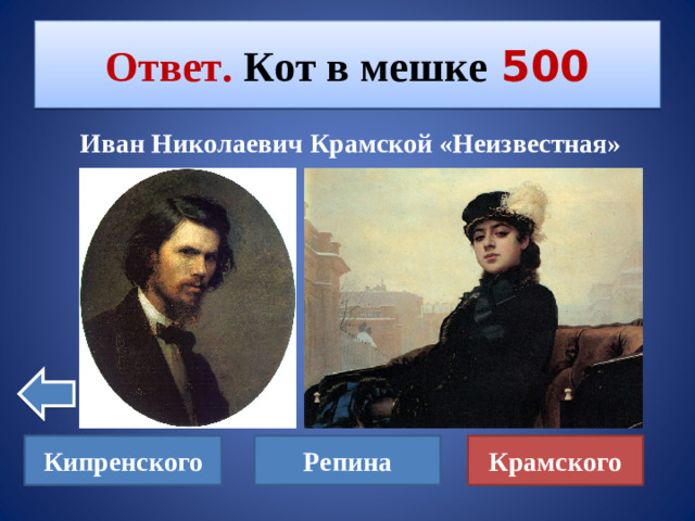 Ответ. Кот в мешке  500  Иван Николаевич Крамской «Неизвестная» Кипренского Репина Крамского
