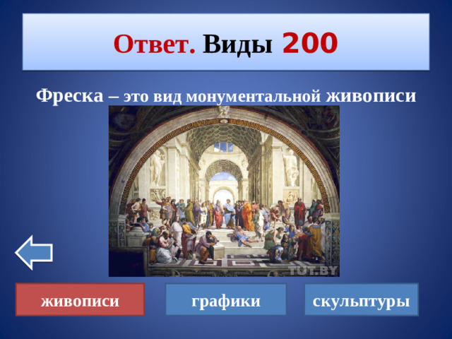 Ответ. Виды  200 Фреска – это вид монументальной живописи живописи графики скульптуры