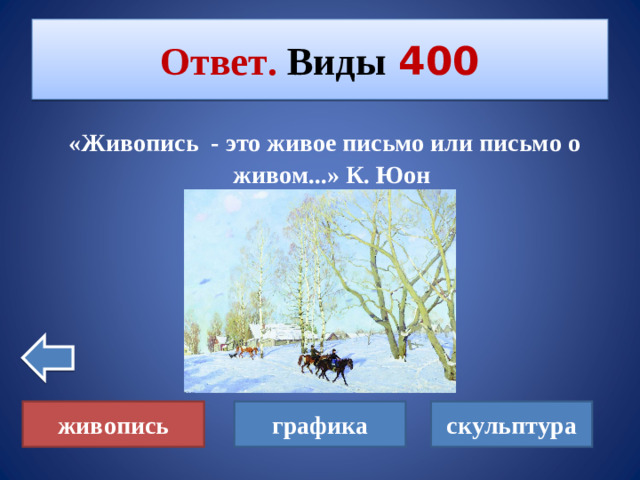 Ответ. Виды  400  «Живопись - это живое письмо или письмо о живом...» К. Юон живопись графика скульптура