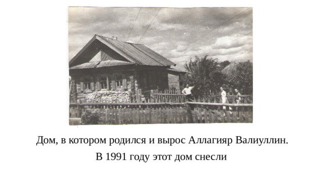 Дом, в котором родился и вырос Аллагияр Валиуллин. В 1991 году этот дом снесли