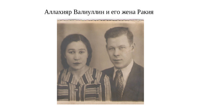Аллахияр Валиуллин и его жена Ракия