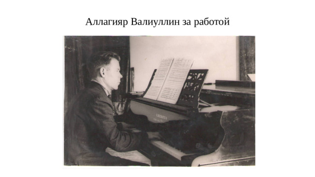 Аллагияр Валиуллин за работой
