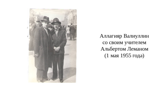 Аллагияр Валиуллин со своим учителем Альбертом Леманом  (1 мая 1955 года)