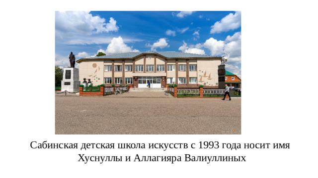 Сабинская детская школа искусств с 1993 года носит имя Хуснуллы и Аллагияра Валиуллиных