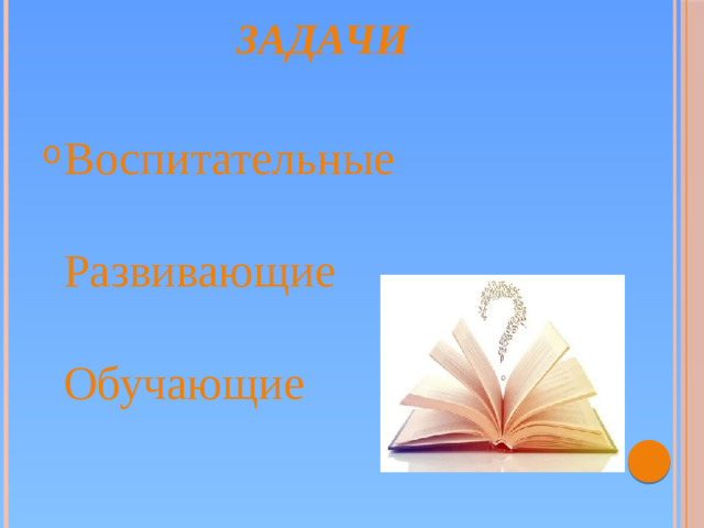 Задачи