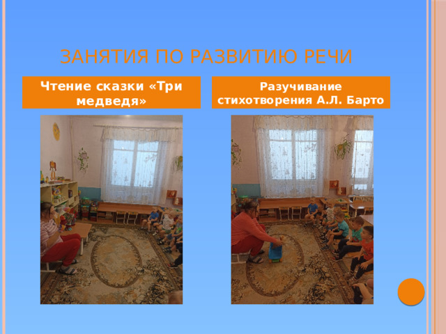 Занятия по развитию речи Чтение сказки «Три медведя» Разучивание стихотворения А.Л. Барто