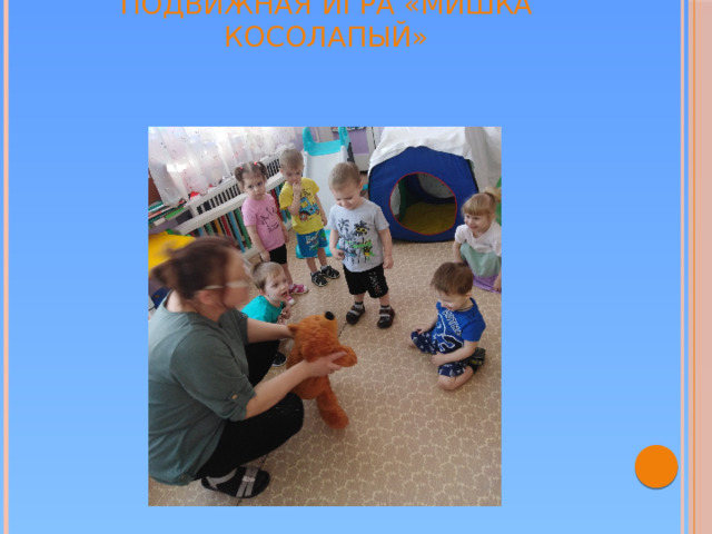 Подвижная игра «Мишка косолапый»