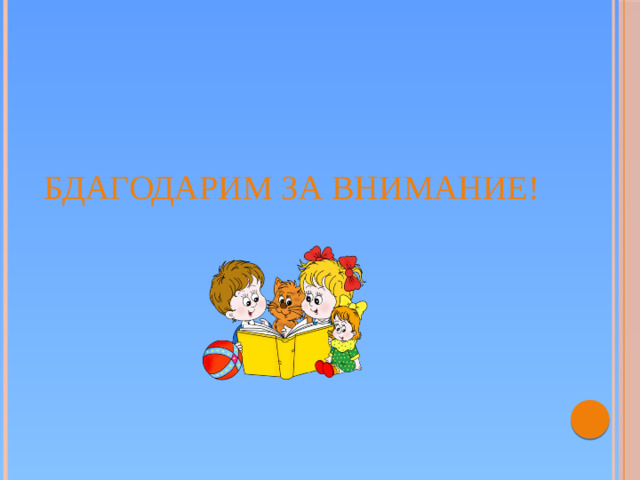 Бдагодарим за внимание!