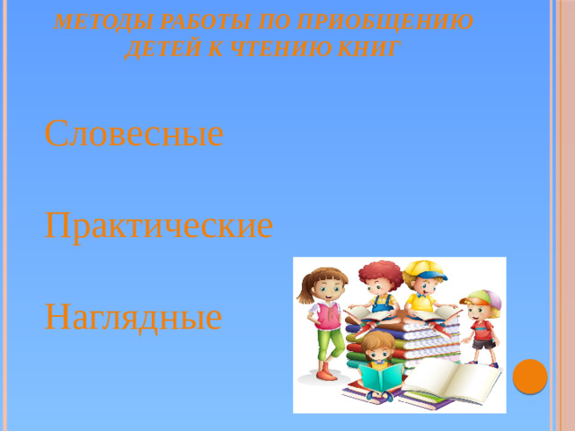 Методы работы по приобщению детей к чтению книг Словесные Практические Наглядные