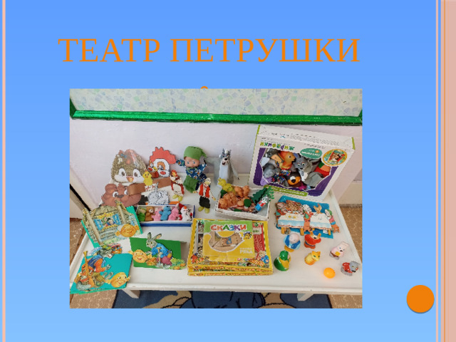Театр Петрушки