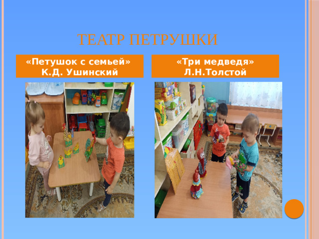 Театр Петрушки «Петушок с семьей» К.Д. Ушинский «Три медведя» Л.Н.Толстой