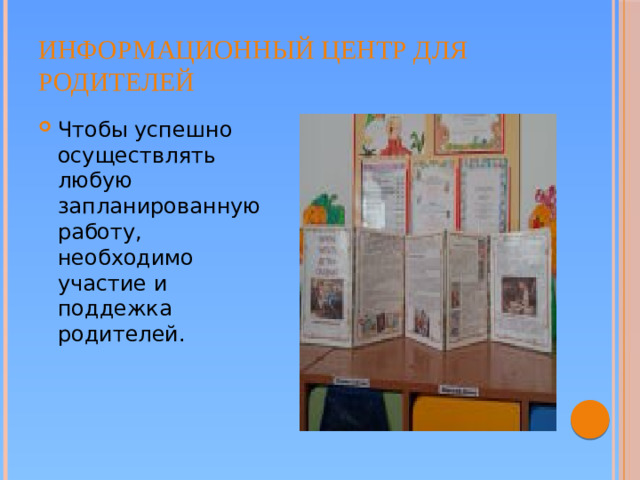 Информационный центр для родителей