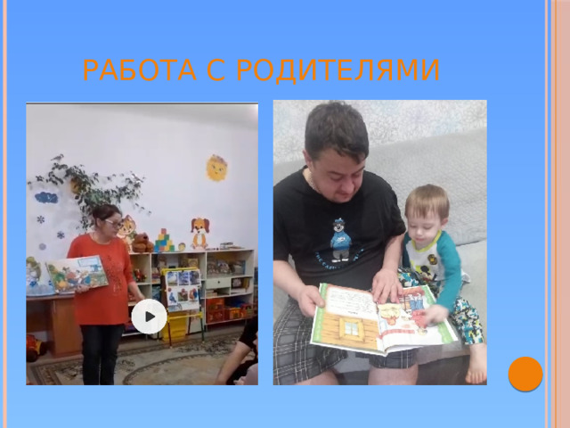 Работа с родителями