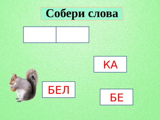 Собери слова КА БЕЛ БЕ