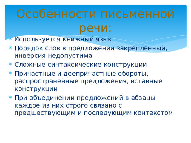 Особенности письменной речи: