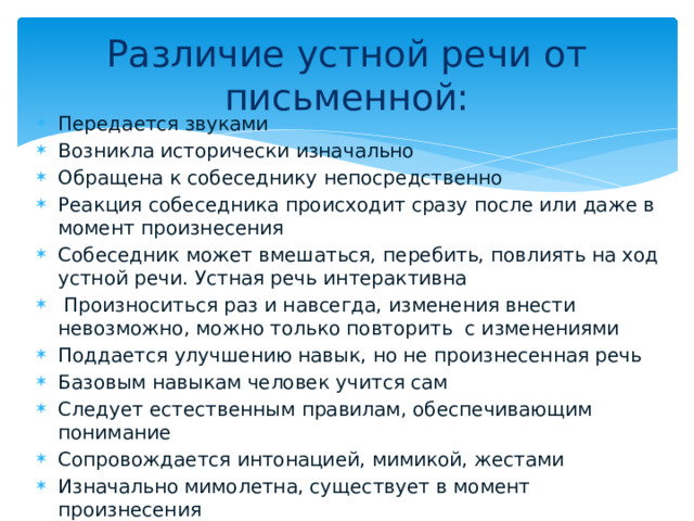 Различие устной речи от письменной: